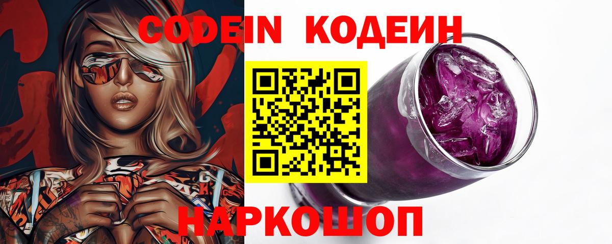 Коммунар  Кодеиновый сироп Lean Purple Drank  Вход с VPN  Codein напиток Lean (лин) 